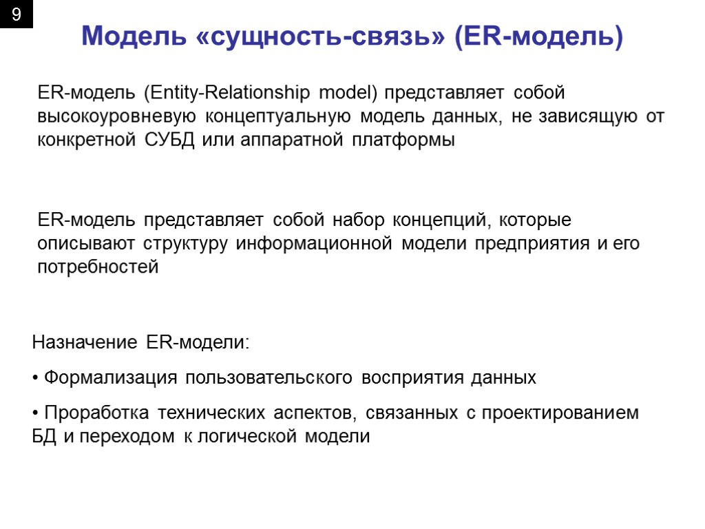Модель «сущность-связь» (ER-модель) ER-модель (Entity-Relationship model) представляет собой высокоуровневую концептуальную модель данных, не зависящую